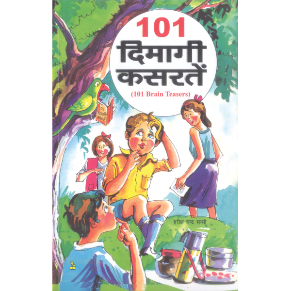 101 दिमागी कसरतें